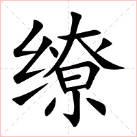 缭字字形图片