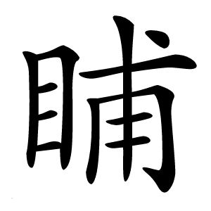 䀯字字形图片