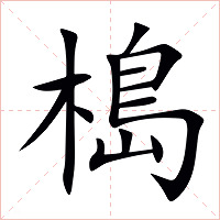 槝字字形图片