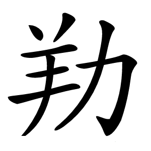 劷字字形图片