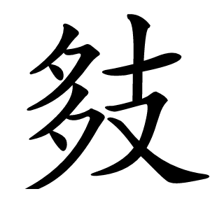 㩼字字形图片
