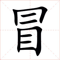 冒字字形图片