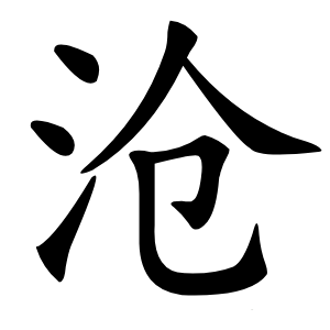 沧字字形