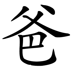 爸字字形图片