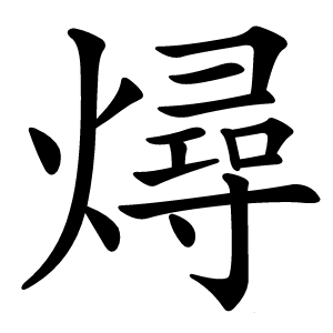 燖字字形图片