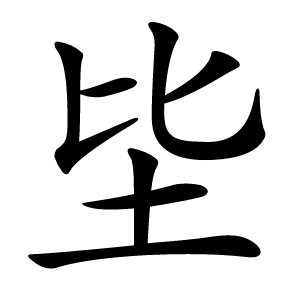 坒字字形图片