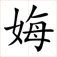 娒字字形图片