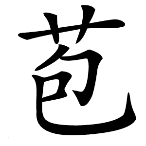 苞字字形图片