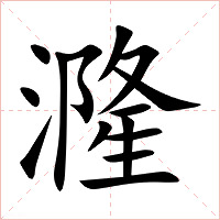 漋字字形图片