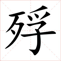 殍字字形图片