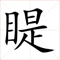 睼字字形图片