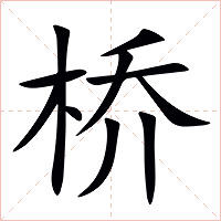桥字字形图片