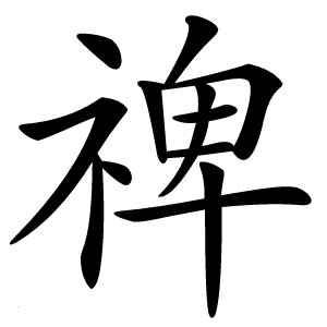 禆字字形图片