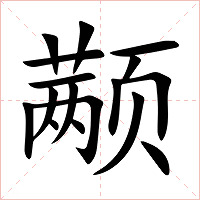 颟字字形图片