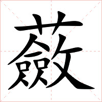 蘞字字形图片