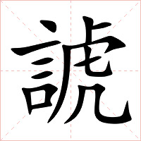 諕字字形图片