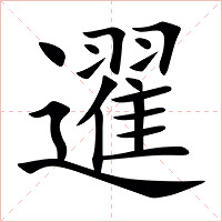 䢰字字形图片
