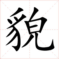 貌字字形图片