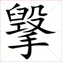 㩓字字形图片