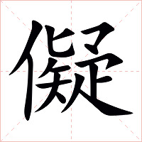 儗字字形图片