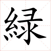 緑字字形图片
