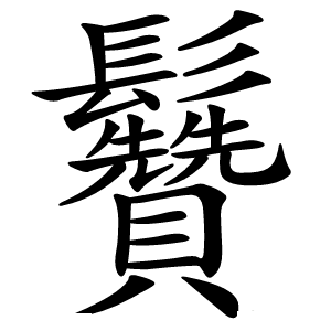 䰖字字形