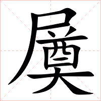 㞟字字形图片