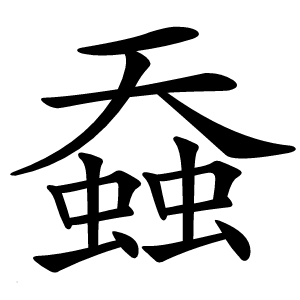 䗞字字形