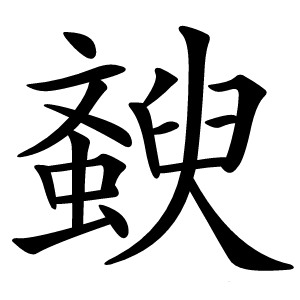 斔字字形图片