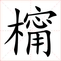 橣字字形图片