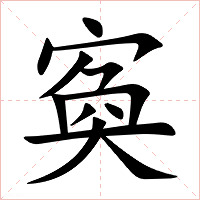 寏字字形图片