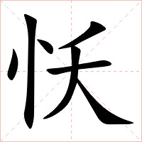 㤇字字形图片