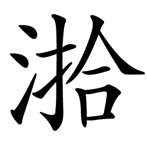 湁字字形图片