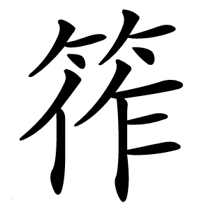 筰字字形图片