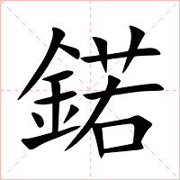 鍩字字形图片