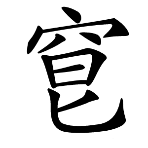 䆞字字形图片