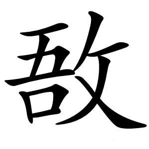敔字字形图片