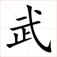 武字字形