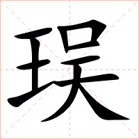 㻍字字形图片