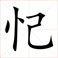 忋字字形图片
