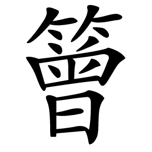 䉕字字形图片