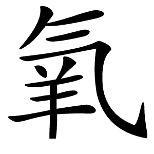氧字字形图片