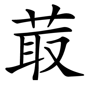 菆字字形图片