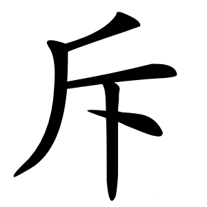 斥字字形
