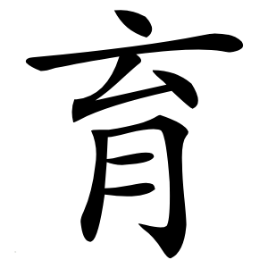 育字字形图片