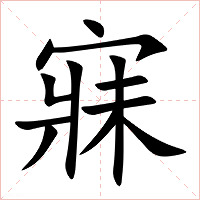 寐字字形图片