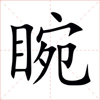 睕字字形图片