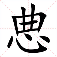 㤟字字形图片