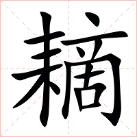 䎮字字形图片