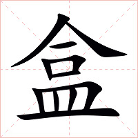 盒字字形